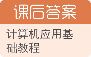 计算机应用基础教程第三版答案 - 封面