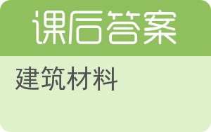 建筑材料第四版答案 - 封面