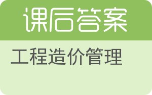 工程造价管理第二版答案 - 封面