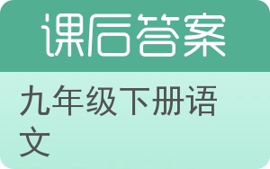 九年级下册语文下册答案 - 封面