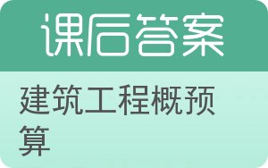 建筑工程概预算第二版答案 - 封面