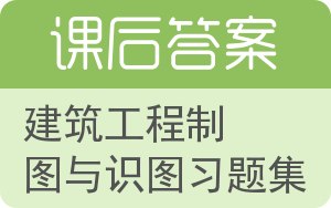 建筑工程制图与识图习题集第二版答案 - 封面