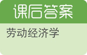 劳动经济学第四版答案 - 封面