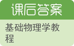 基础物理学教程下册答案 - 封面