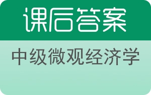 中级微观经济学第六版答案 - 封面