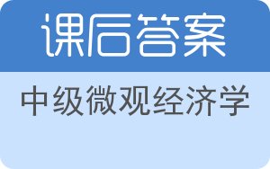 中级微观经济学第四版答案 - 封面