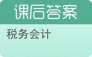 税务会计第四版答案 - 封面