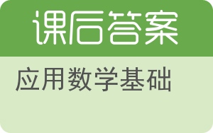 应用数学基础第四版答案 - 封面