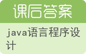 java语言程序设计第八版答案 - 封面