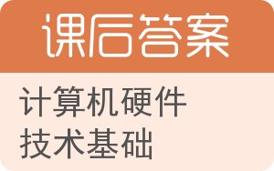 计算机硬件技术基础第二版答案 - 封面