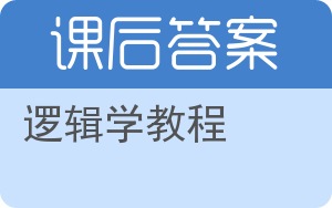 逻辑学教程第三版答案 - 封面