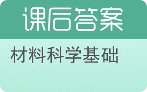 材料科学基础第三版答案 - 封面