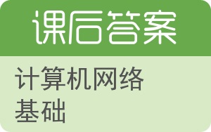 计算机网络基础第三版答案 - 封面