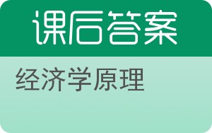 经济学原理上册答案 - 封面