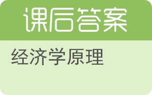 经济学原理第四版答案 - 封面