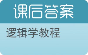 逻辑学教程第二版答案 - 封面