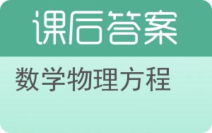 数学物理方程第二版答案 - 封面