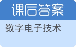 数字电子技术第三版答案 - 封面