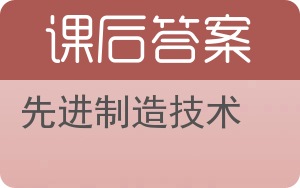 先进制造技术第三版答案 - 封面