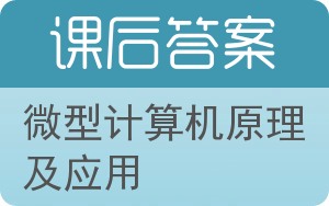 微型计算机原理及应用第二版答案 - 封面