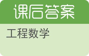 工程数学第三版答案 - 封面