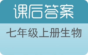 七年级上册生物上册答案 - 封面