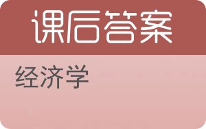 经济学上册答案 - 封面