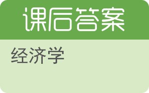 经济学第九版答案 - 封面