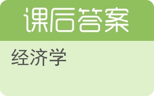 经济学第四版答案 - 封面