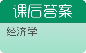 经济学第六版答案 - 封面
