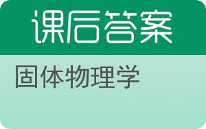 固体物理学第二版答案 - 封面