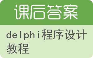 delphi程序设计教程第二版答案 - 封面
