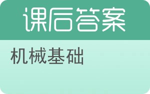 机械基础下册答案 - 封面