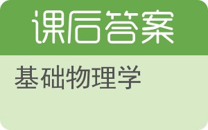 基础物理学上册答案 - 封面