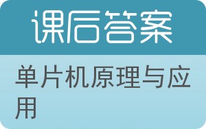 单片机原理与应用第二版答案 - 封面