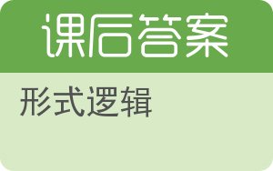 形式逻辑第四版答案 - 封面