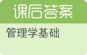 管理学基础第二版答案 - 封面