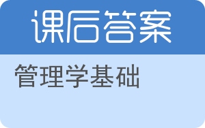 管理学基础第四版答案 - 封面