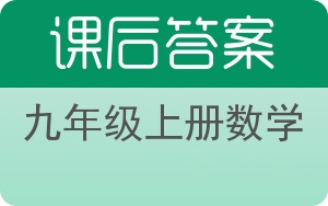 九年级上册数学上册答案 - 封面