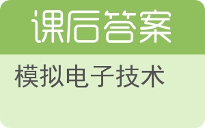 模拟电子技术第二版答案 - 封面