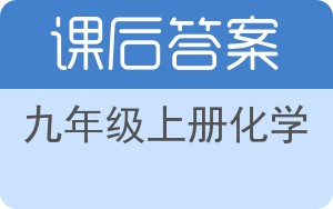 九年级上册化学上册答案 - 封面