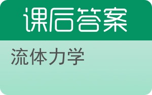 流体力学第四版答案 - 封面