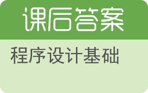 程序设计基础第二版答案 - 封面