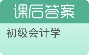 初级会计学第二版答案 - 封面