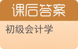 初级会计学第三版答案 - 封面