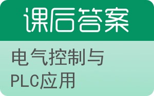 电气控制与PLC应用第二版答案 - 封面