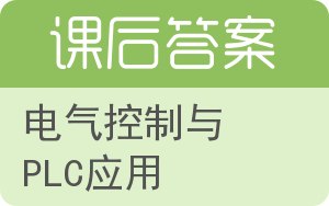 电气控制与PLC应用第三版答案 - 封面