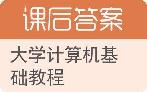 大学计算机基础教程第二版答案 - 封面