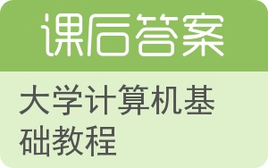 大学计算机基础教程第三版答案 - 封面