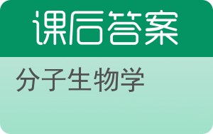 分子生物学第二版答案 - 封面